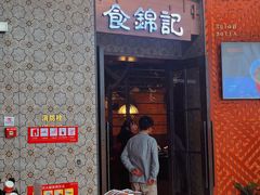 -食锦记·福建私房菜(浦西万达店)