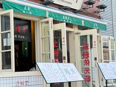 -逸桂禾面馆
