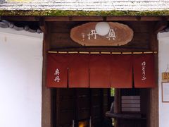 -奥丹(南禅寺店)