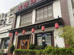 -玉桥餐厅(天坛店)