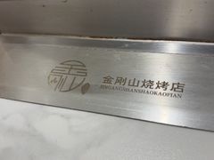 -金刚山烧烤(红旗大街店)