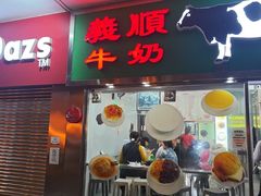 -义顺牛奶公司(板樟堂店)