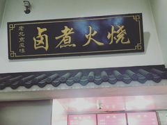 -小胖包子王(庆亚大厦店)