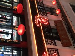 门面-采芝斋评弹茶馆(观前街店)