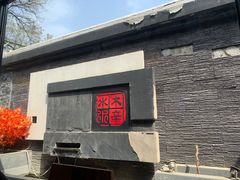 -庭院·冰煮羊·北京涮肉(西单店)