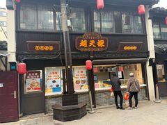 -赵天禄(葑门横街店)