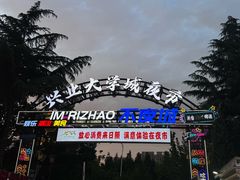 -大学城夜市