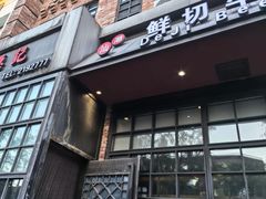 -德记牛肉社潮汕鲜切牛肉火锅(中心路店)