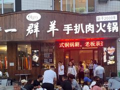 -一群羊手扒肉(远东公寓店)