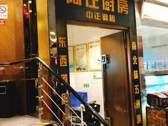 门面-阿庄新豫菜(通泰路店)