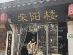 -荣阳楼(山塘街店)