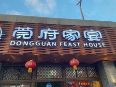 -莞府家宴·东莞菜(市民服务中心店)