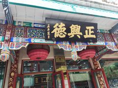 -正兴德茶庄(牛街店)