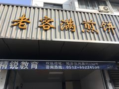 门面-老客满蛋饼(双塔市集店)