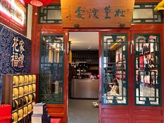 -花家怡园(四合院总店)