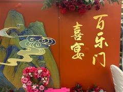 -百乐门喜宴(海珠广场华厦店)