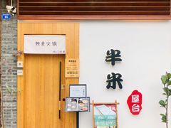 -独食火锅·半米屋台(望平街店)