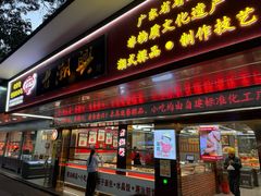 -福合埕牛肉火锅(长平国新店)