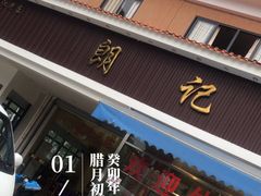 -朗记餐厅·传统湛江菜(康宁路店)