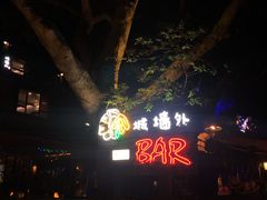 -城墙外BAR