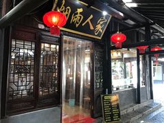 门面-烟雨人家(塔湾街店)
