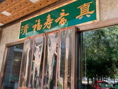 门面-福寿斋·老北京铜锅涮肉·烤鸭(顺义总店)