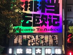 -欧记大排档·景德菜(上海首店)