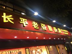 门面-长平老姿娘夜粥(平东一街店)