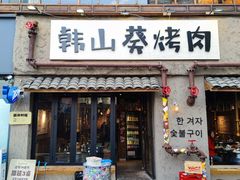 -韩山葵烤肉(太古里店)