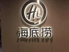 门面-海底捞火锅(天鹅湖银泰店)
