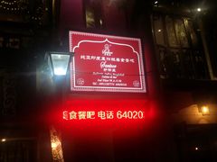 门面-Santoor 萨都里印度餐厅(北锣鼓巷店)