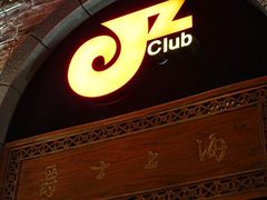 -JZ Club 爵士酒吧(上海店)
