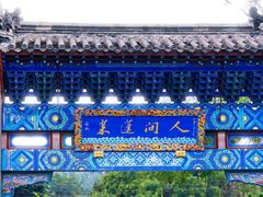 -蓬莱阁景区