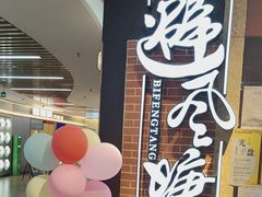 -避风塘(五角场店)