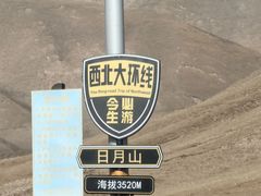 -日月山景区