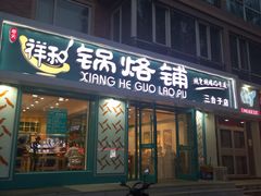 门面-奉天祥和锅烙铺(三台子店)