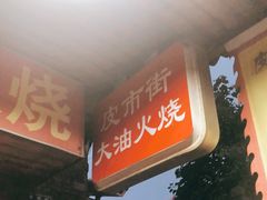 门面-皮市街大油火烧