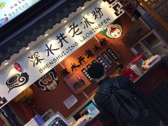 -深水井老冰粉(观音桥阳光世纪购物中心)