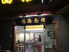 门面-福海面馆(阳曲店)