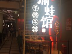 门面-渝蛙馆(新百店)