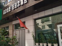 门面-玛尔哈巴·塔塔尔糕点(华侨小区店)