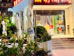 -黑明餐厅(白鹭洲店)