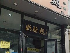 -奶酪魏(牛街总店)