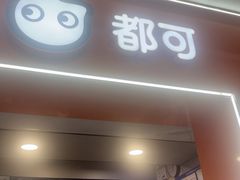 -CoCo都可(石景山万达店)