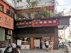 门面-朱记小郑酥烧饼(建康路店)
