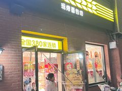 -味多美·北京面包工坊(天坛店)