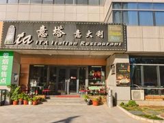 -ITA·意塔意大利餐厅(亦庄店)