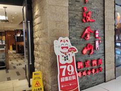 门面-汉拿山(悦荟·万科购物中心店)