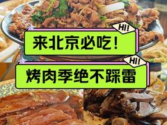 -烤肉季饭庄