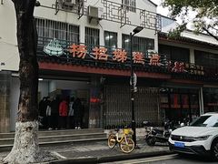 -杨招娣糕点(装驾桥巷店)